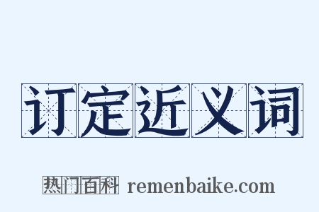 订定近义词是什么意思的图片